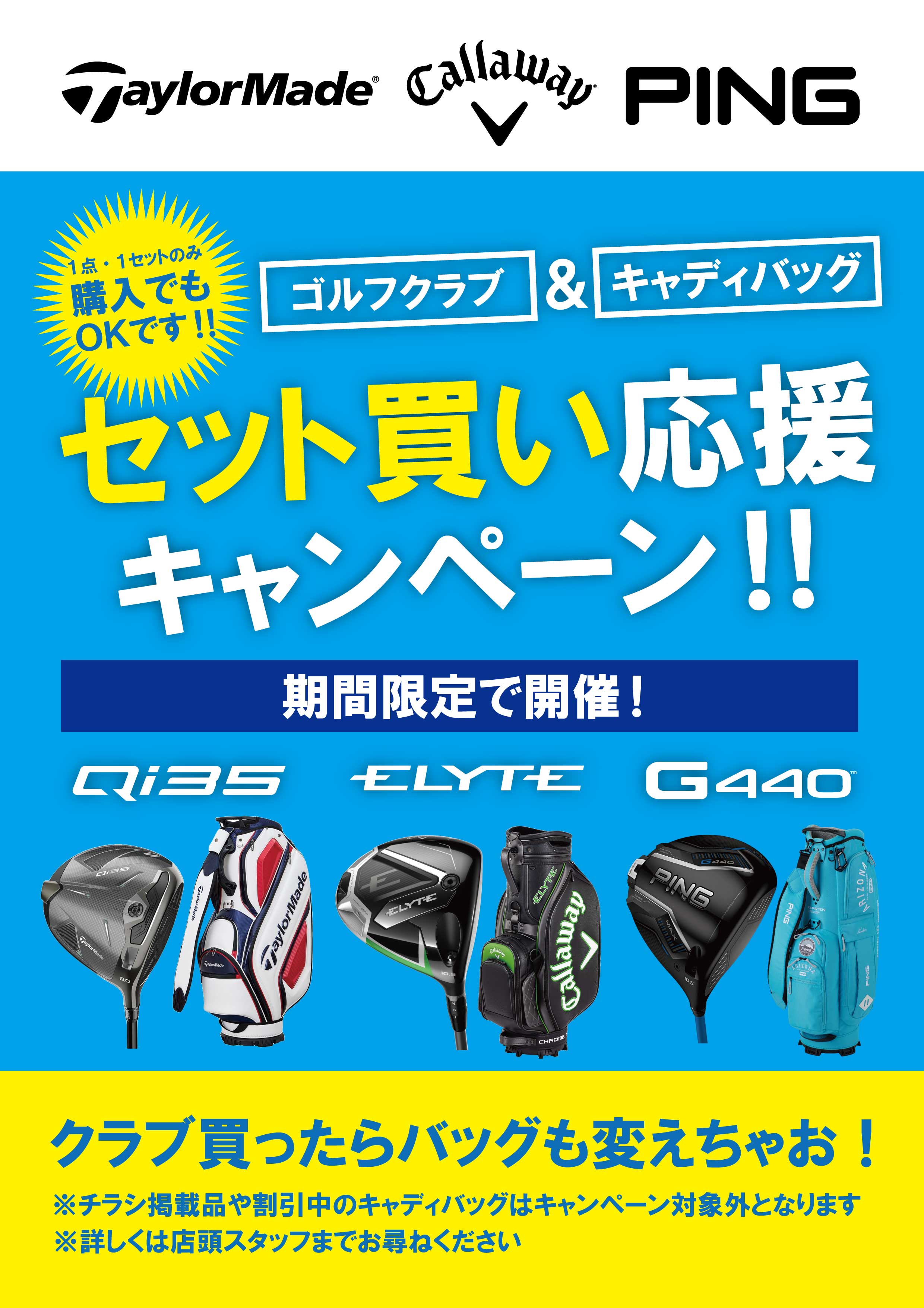 クラブ＆キャディバッグ セット買い応援キャンペーン』開催中 