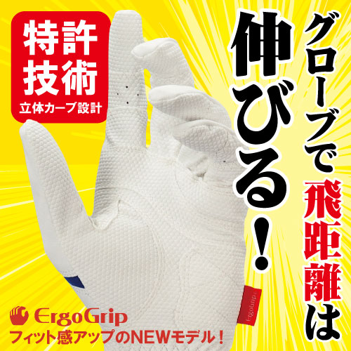 Ergoグローブ発売！