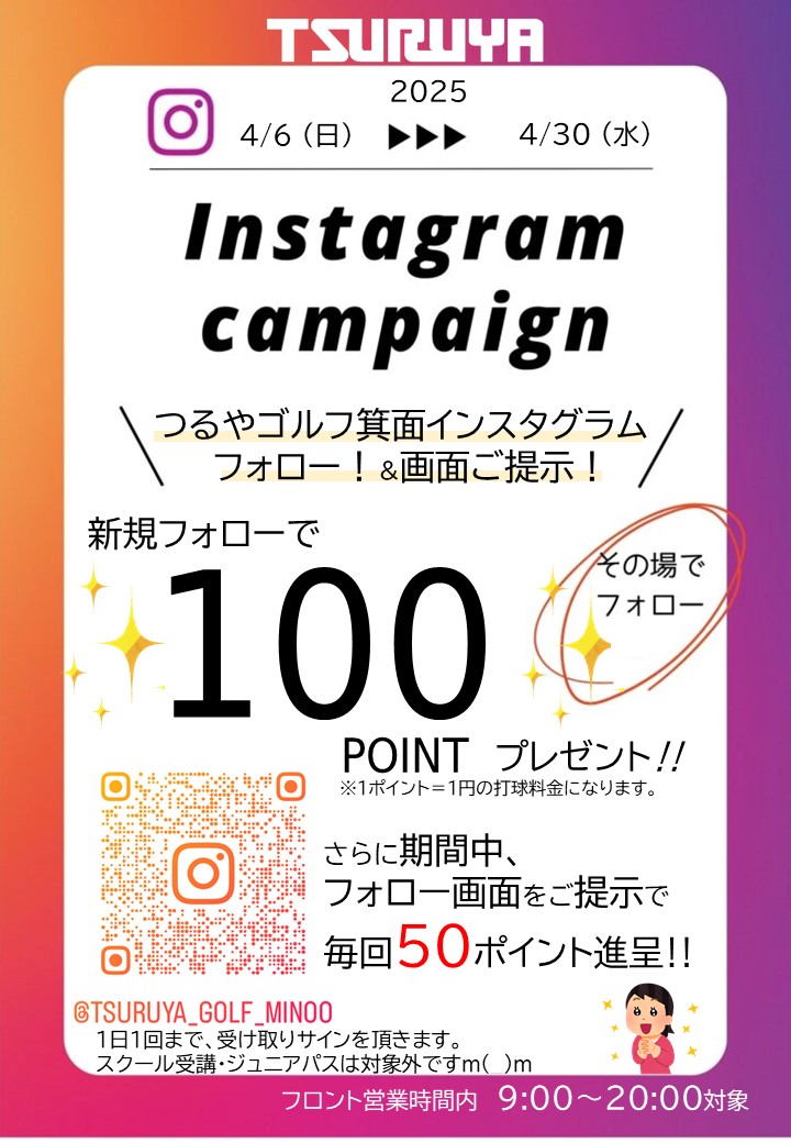 インスタグラムフォローCP（GC箕面）