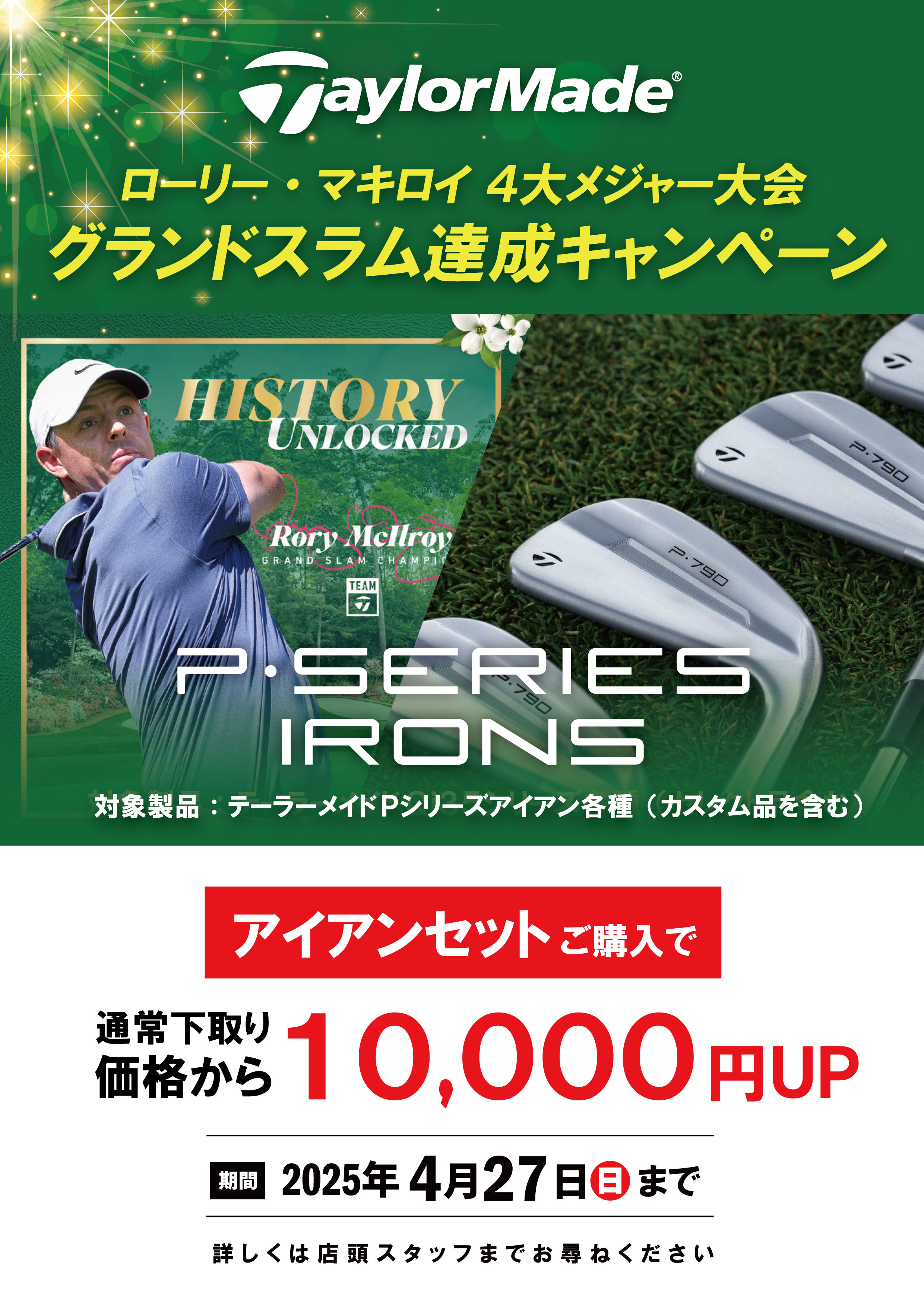 テーラーメイド『ローリーマキロイ・4大メジャー制覇記念キャンペーン 