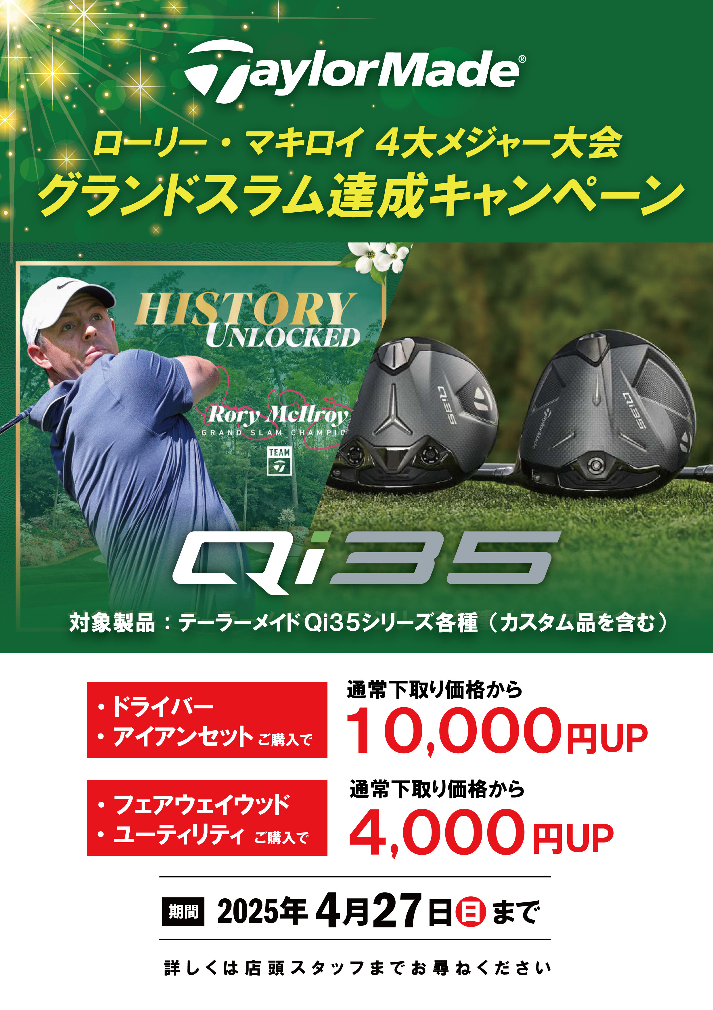 テーラーメイド『ローリーマキロイ・4大メジャー制覇記念キャンペーン 