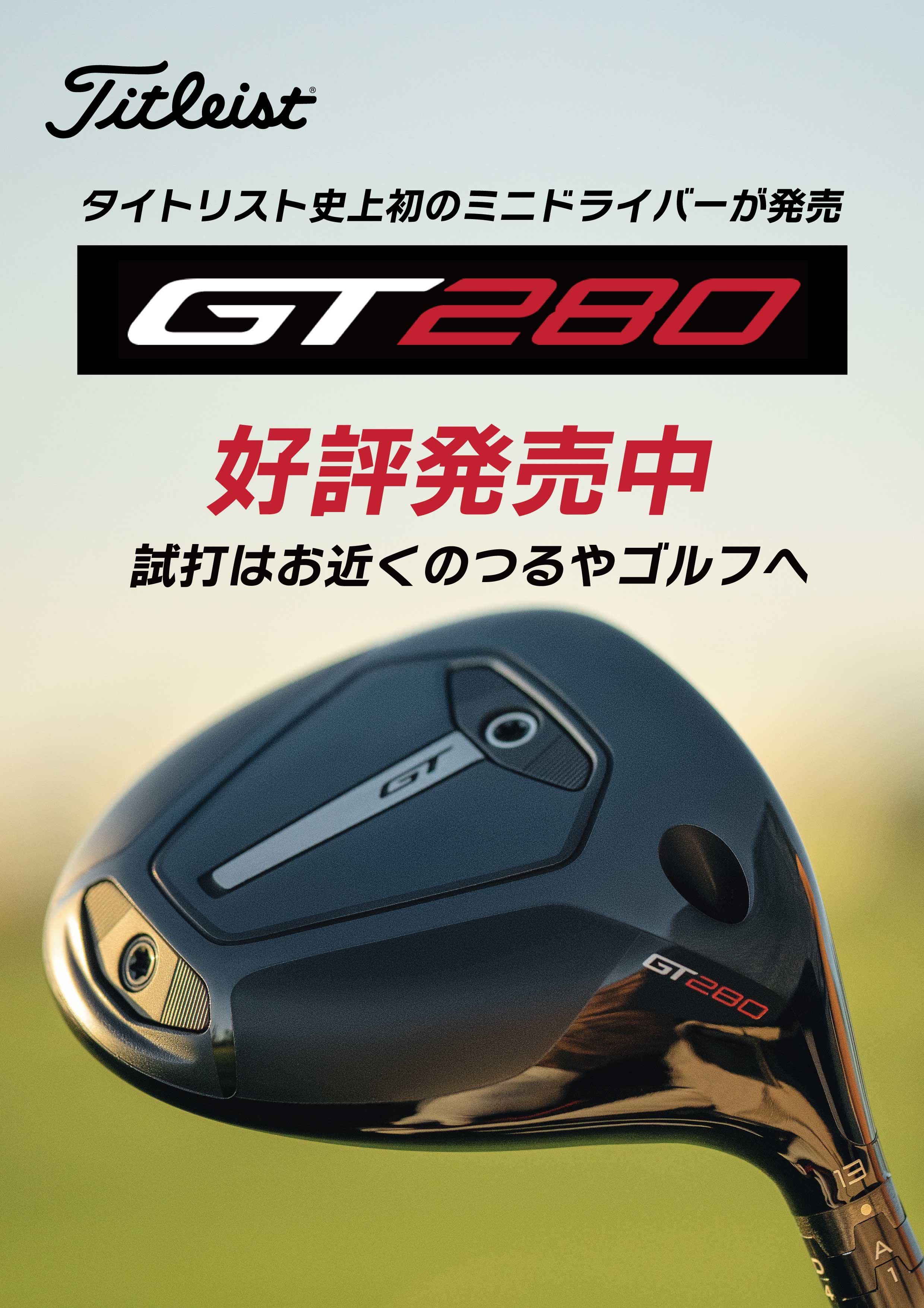 タイトリスト史上初のミニドライバー『GT280』4月18日発売！ | つるや 