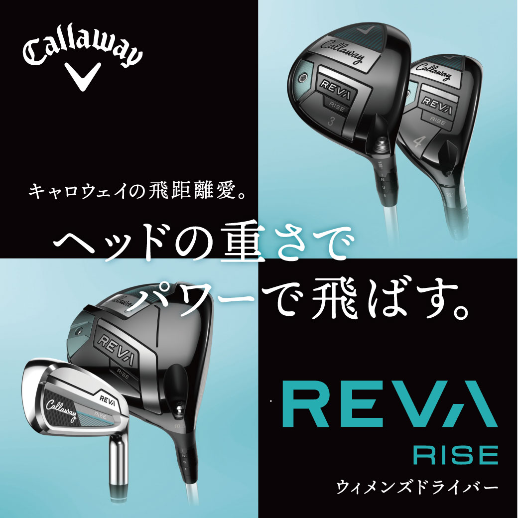 キャロウェイREVARISE