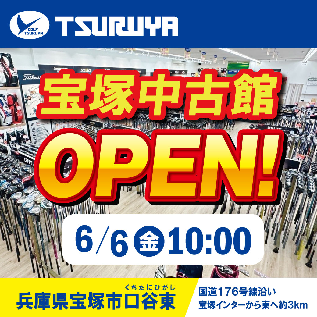 宝塚中古館OPEN