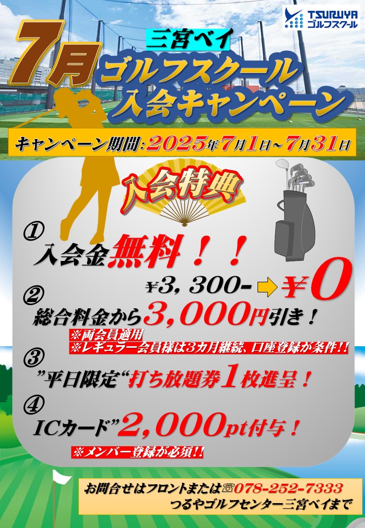 ７月ゴルフスクール入会キャンペーン