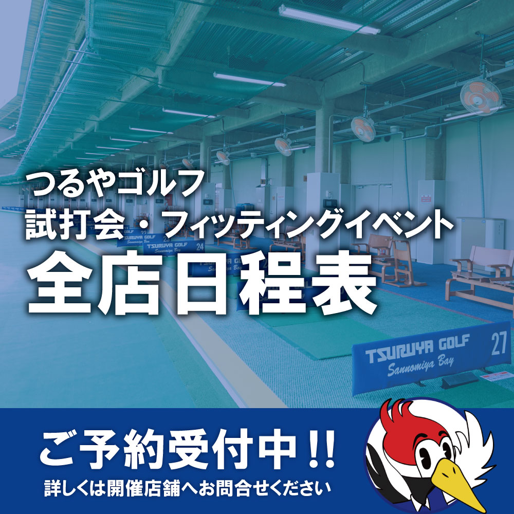 試打会フィッティングイベント