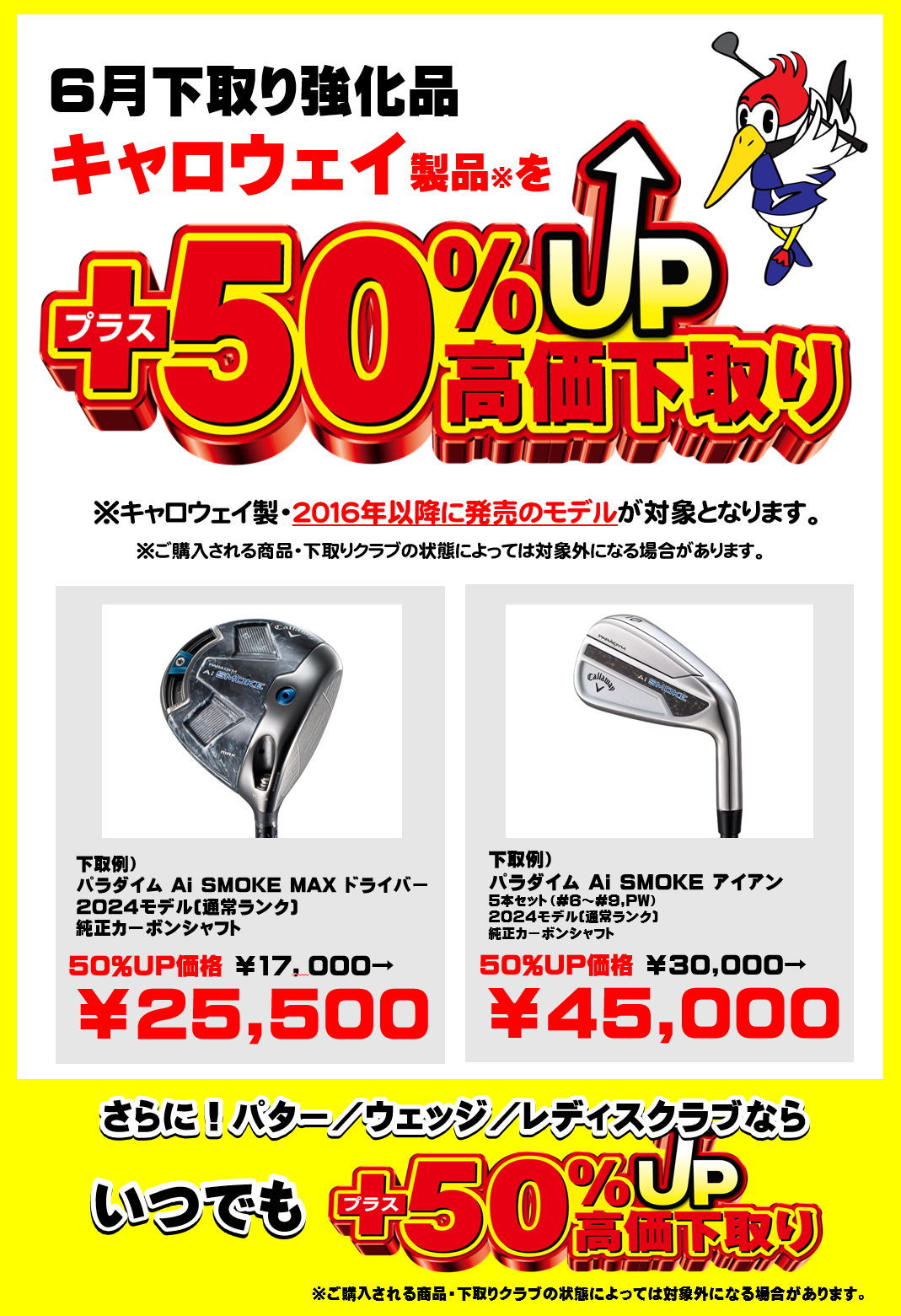 クラブ下取り強化月間開催中！6月はキャロウェイ製品が対象！ | つるや 