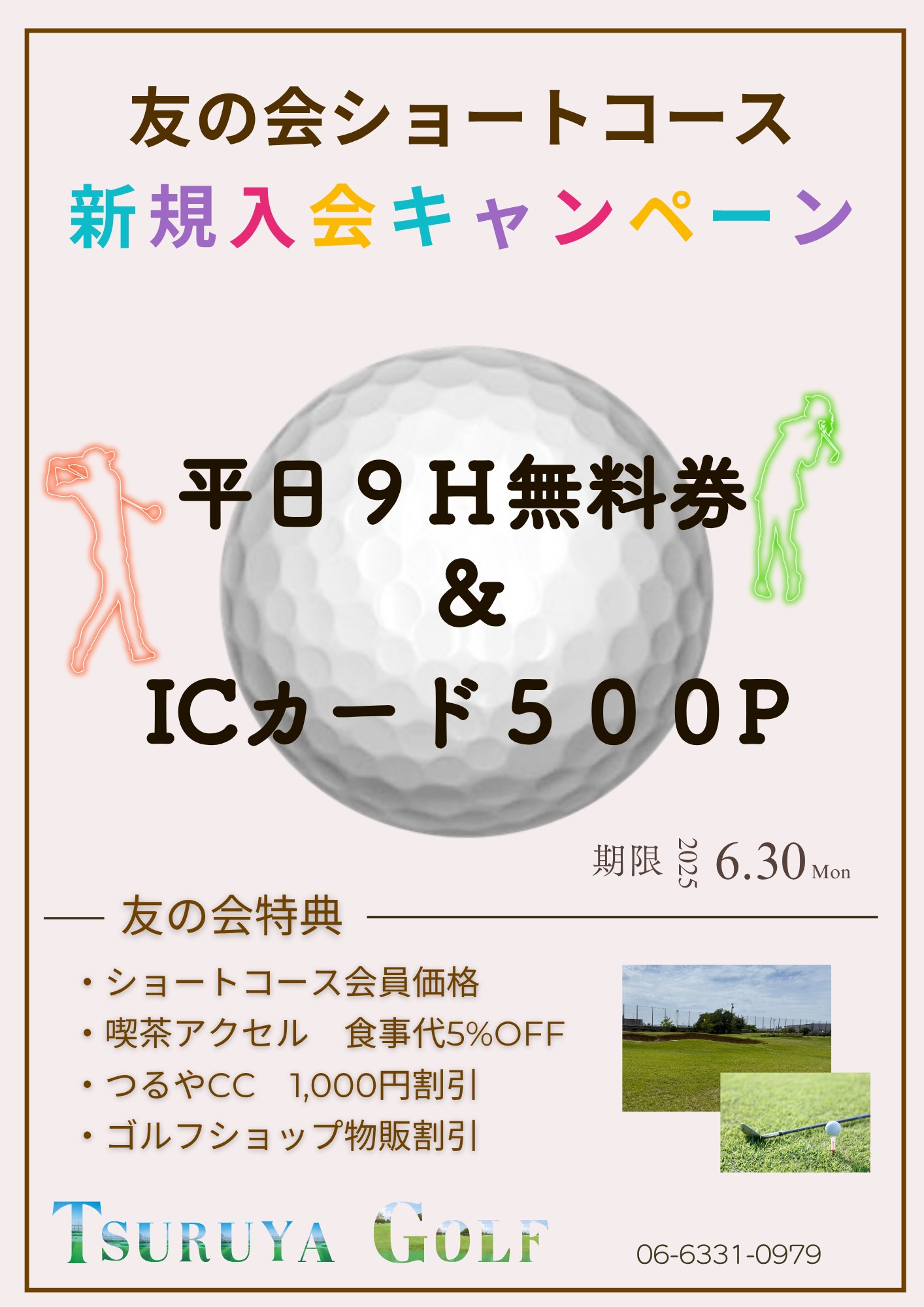 友の会ショートコース 新規入会キャンペーン