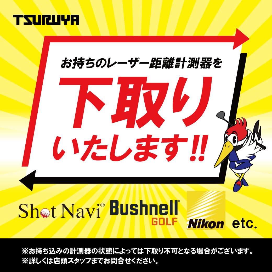 レーザー距離計測器下取りサービス