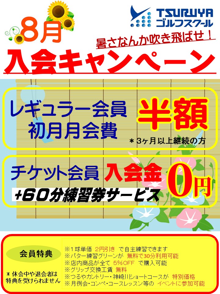 ８月入会キャンペーン（ＧＳ茨木）