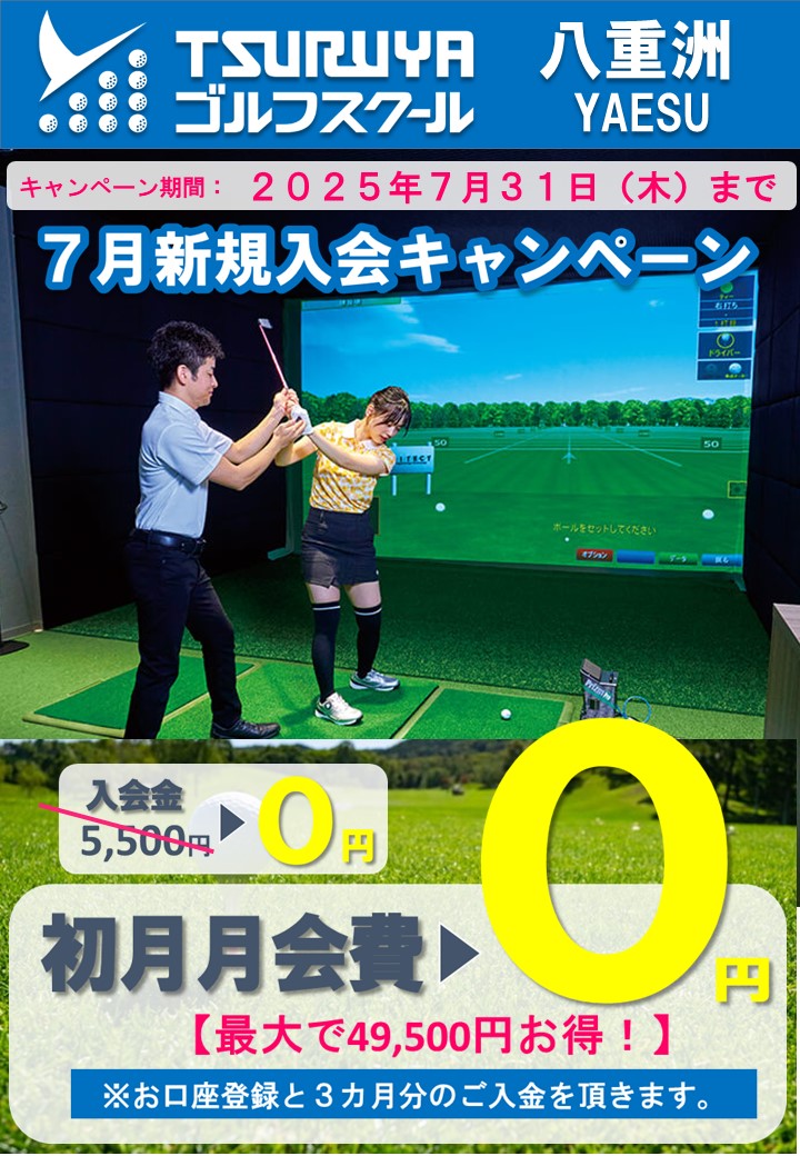 7月入会キャンペーン(GS八重洲)