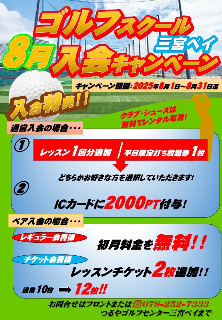 8月ゴルフスクール入会キャンペーン(三宮ベイ）