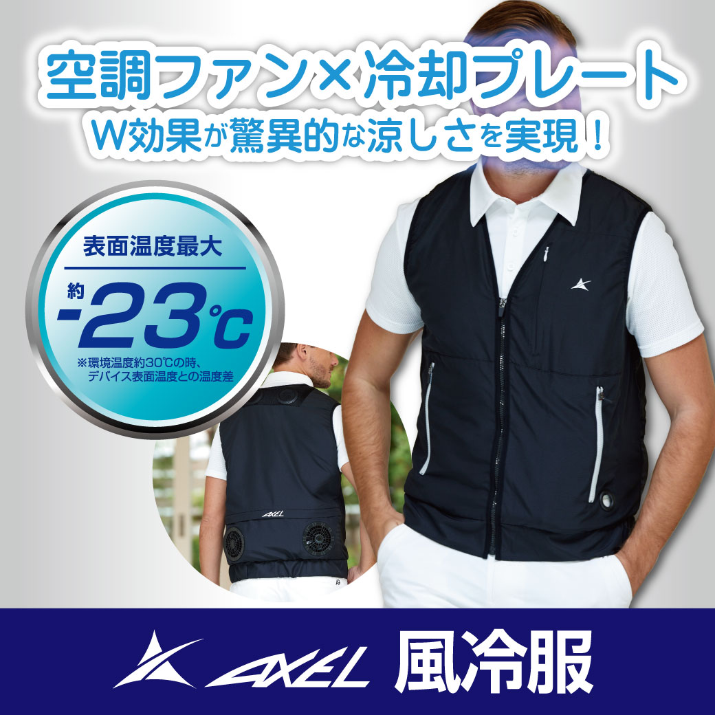 AXEL風冷服