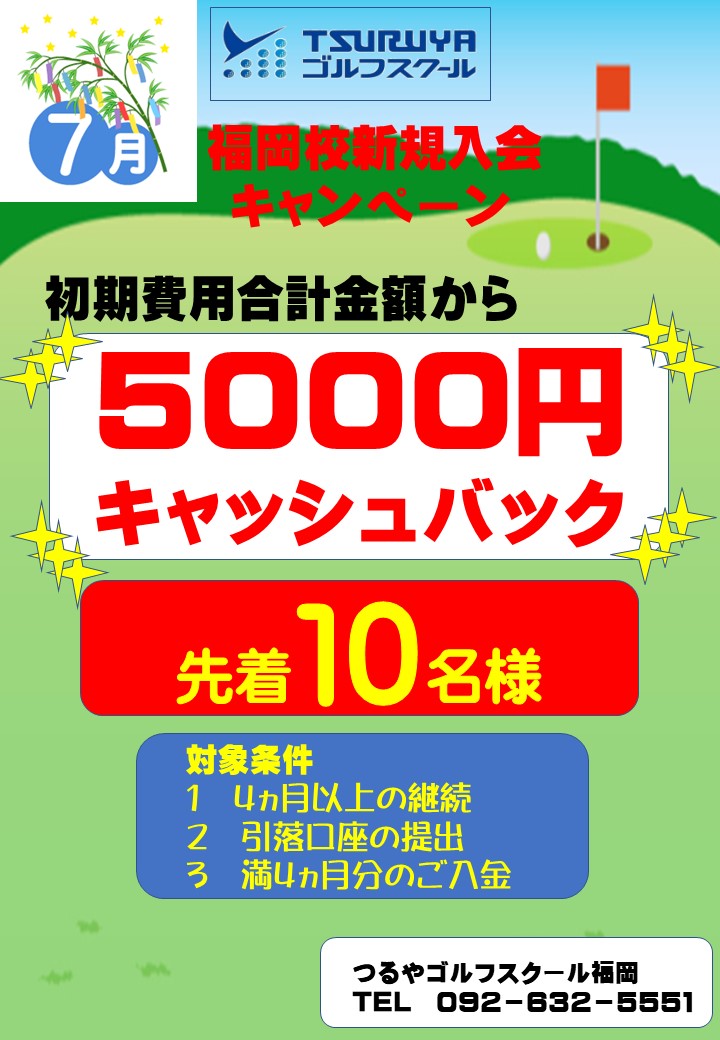 ＧＳ福岡　7月入会キャンペーン