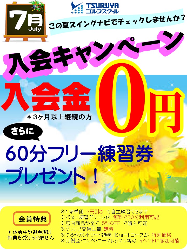 ７月入会キャンペーン（ＧＳ茨木）