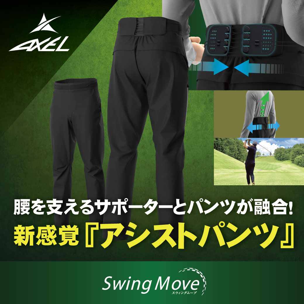 AXELアシストパンツ