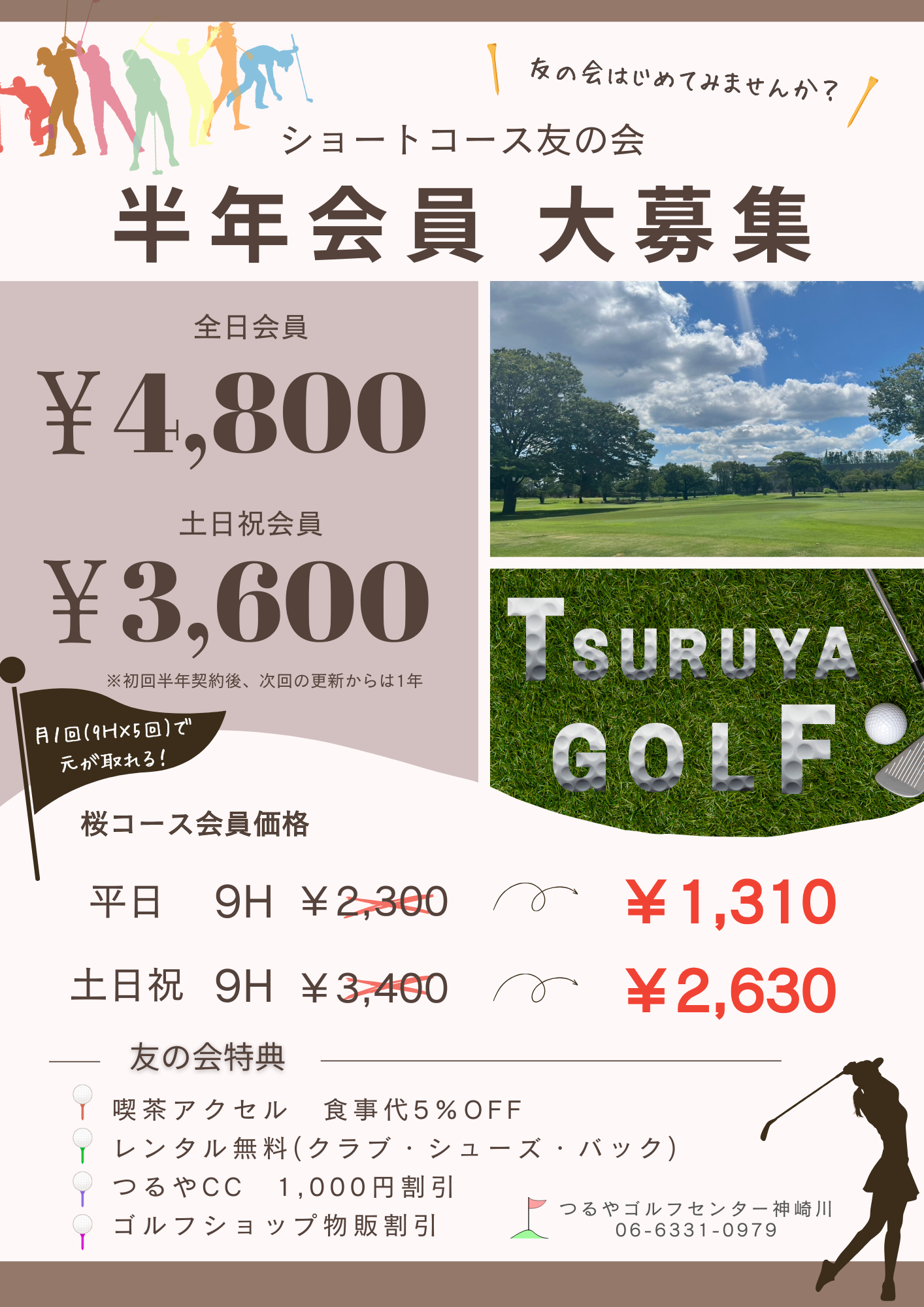 友の会半年会員