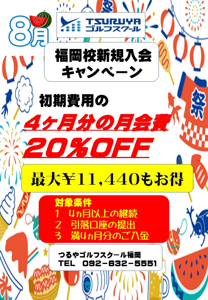 8月入会キャンペーン（ＧＳ福岡）