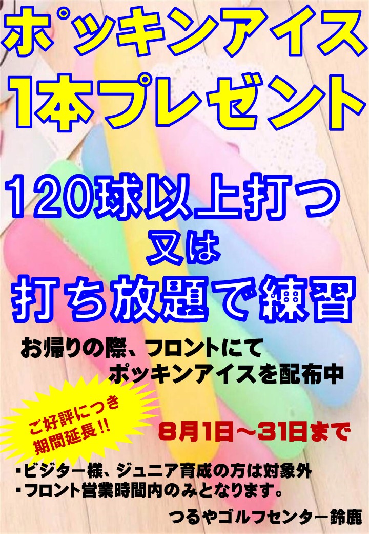 GC鈴鹿：ポッキンアイス