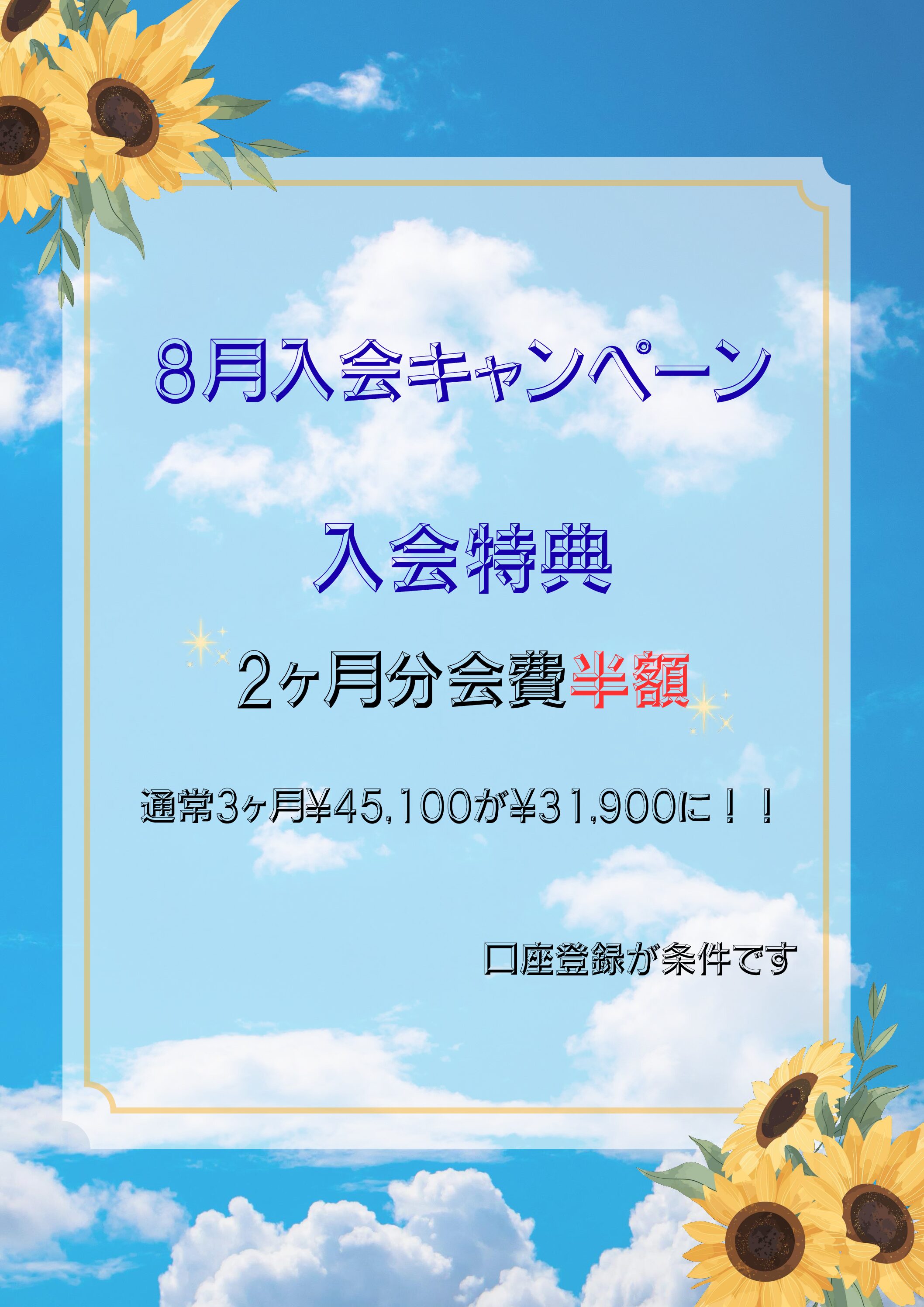 8月キャンペーン　枚方