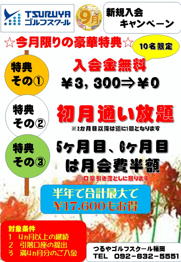 2025年9月入会キャンペーン（ＧＳ福岡）