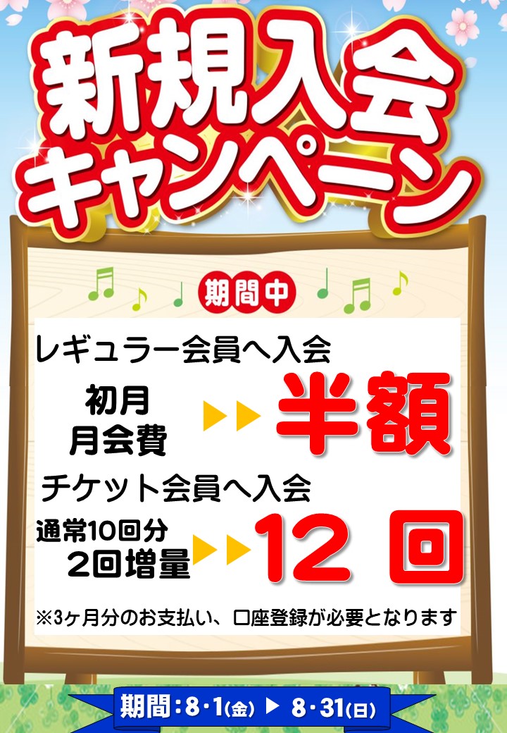 GS鈴鹿：８月入会CP