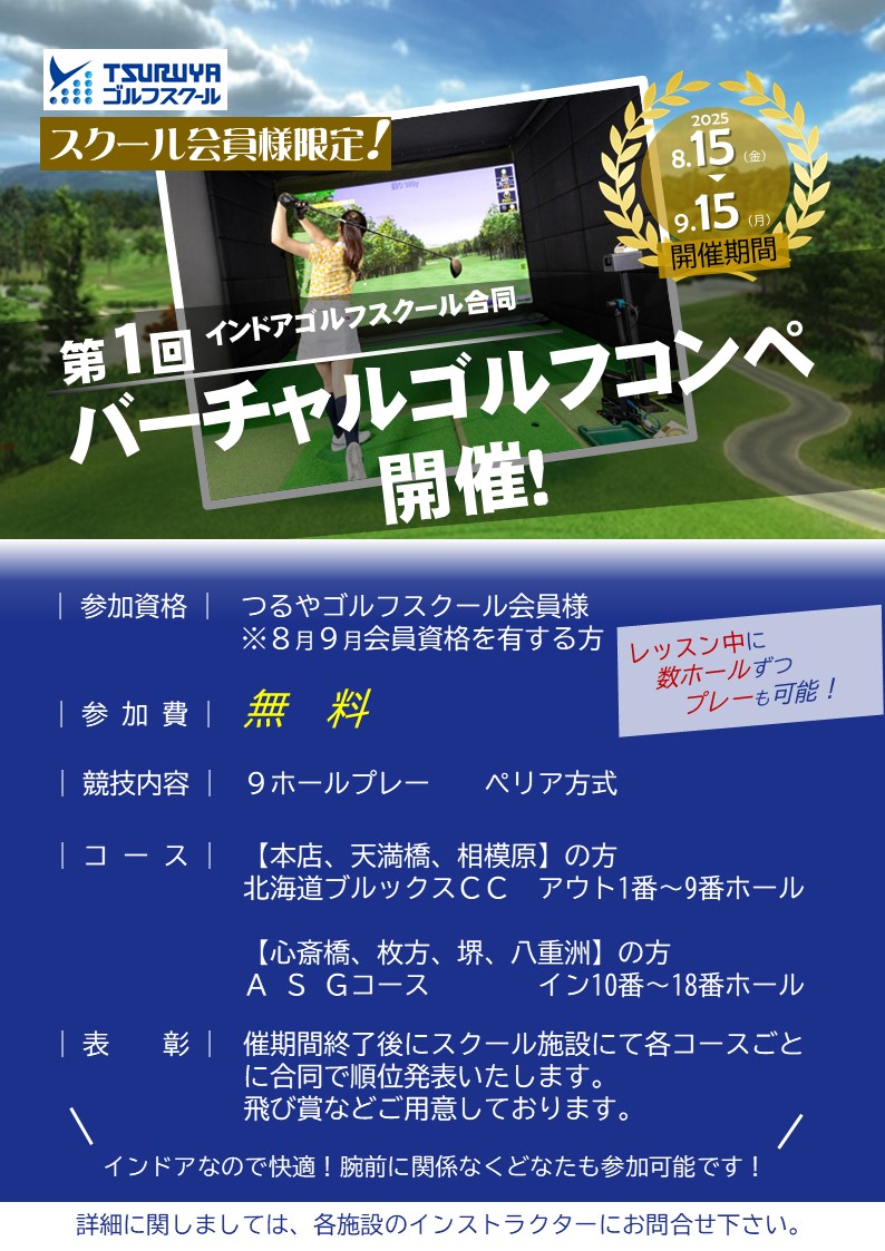 バーチャルゴルフコンペ開催
