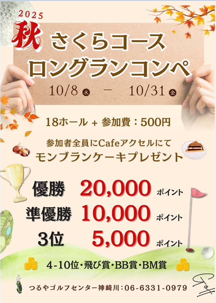 2025秋 さくらコースロングランコンペ！
