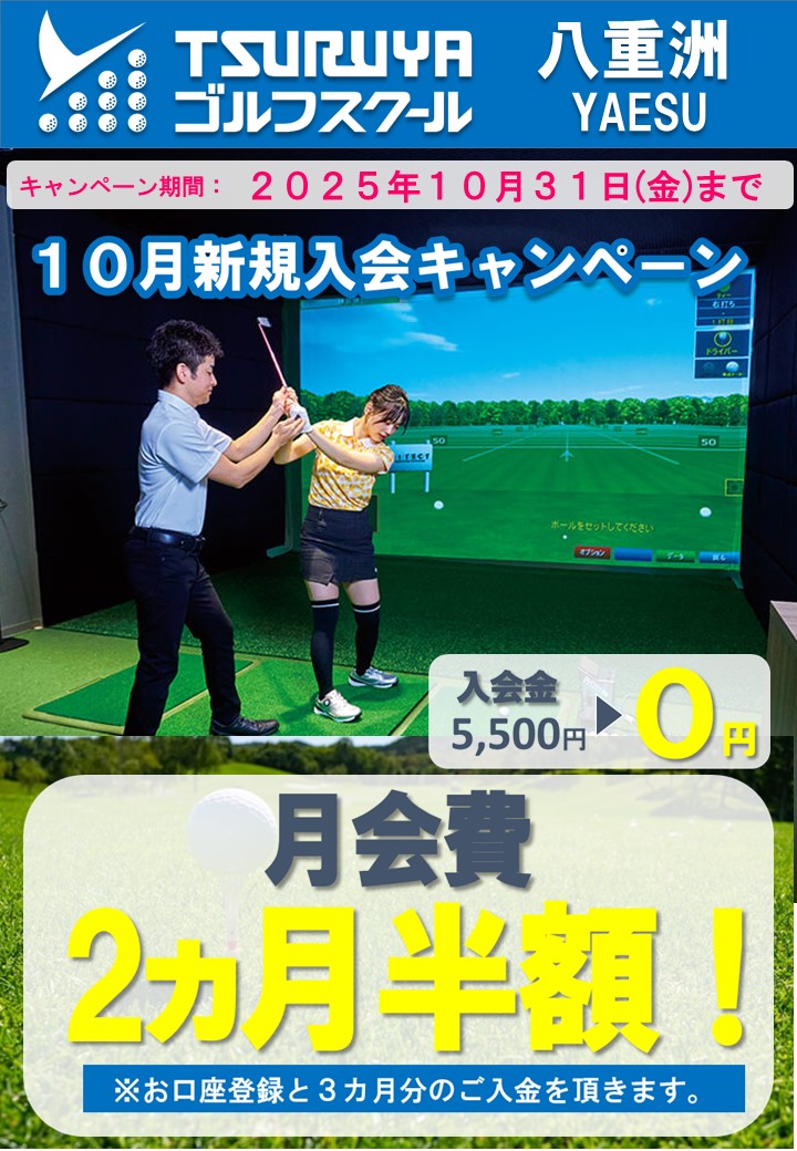 10月入会キャンペーン(GS八重洲)