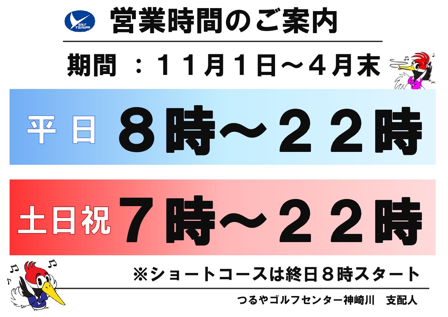 営業時間2025.11月‐2026.4月(神崎川）