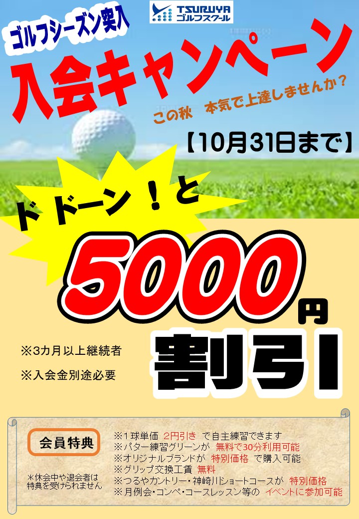 １０月入会キャンペーン（ＧＳ茨木）