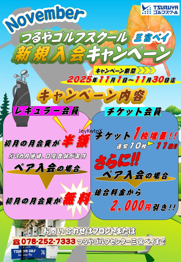 11月ゴルフスクール新規入会キャンペーン（ＧＳ三宮ベイ）