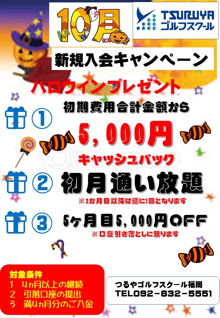 10月新規入会キャンペーン（ＧＳ福岡）
