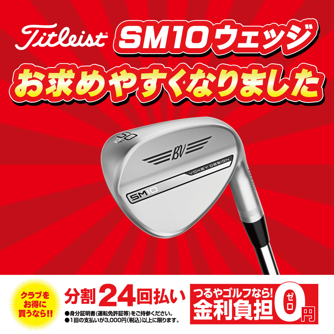 【速報】タイトリストSM10ウェッジが価格変更しました！！