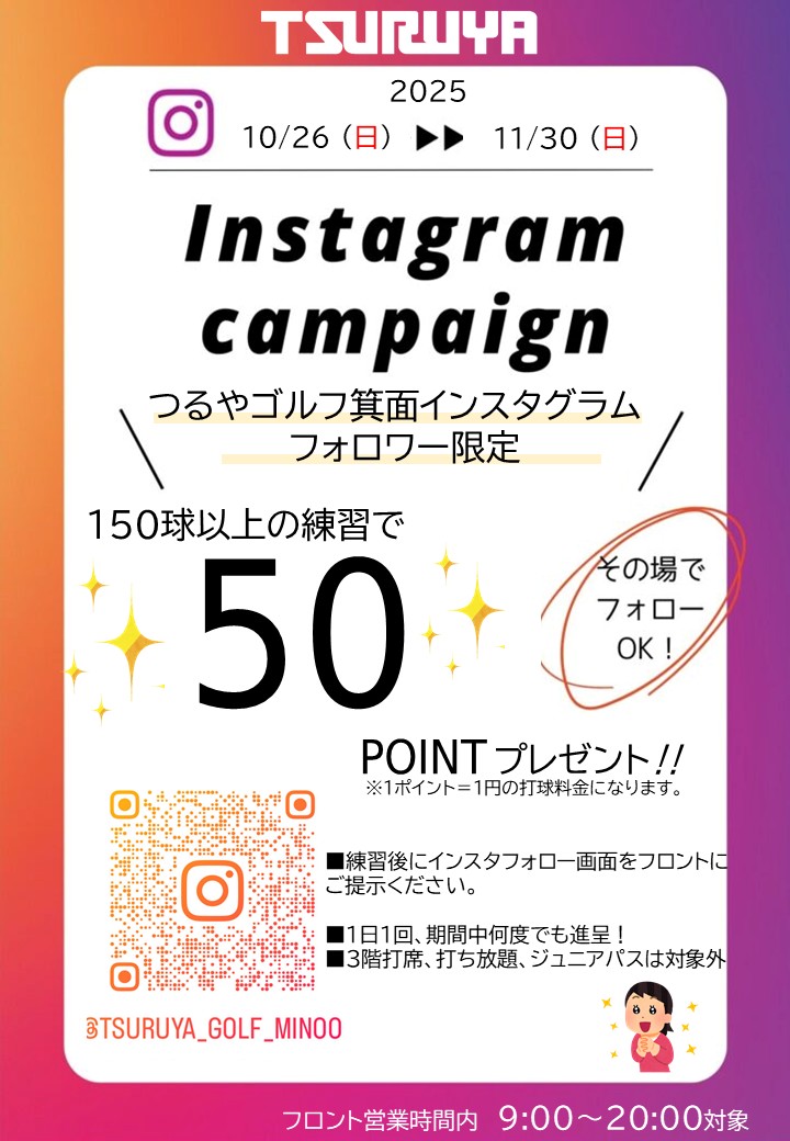 インスタグラム投稿キャンペーン（ＧＣ箕面）
