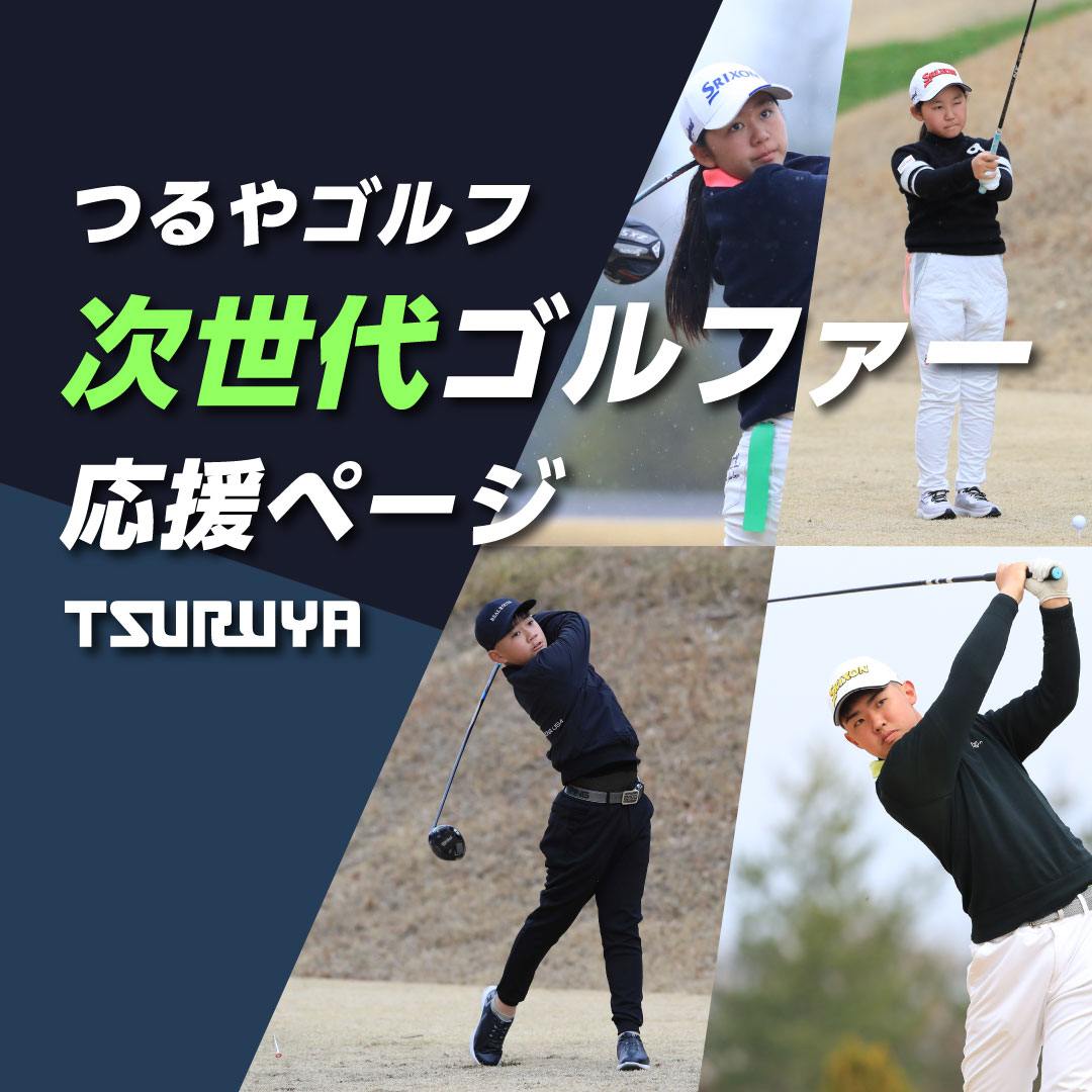 次世代ゴルファー応援ページ