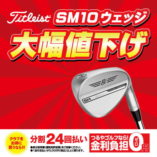 【速報】タイトリストSM10ウェッジが価格変更しました！！