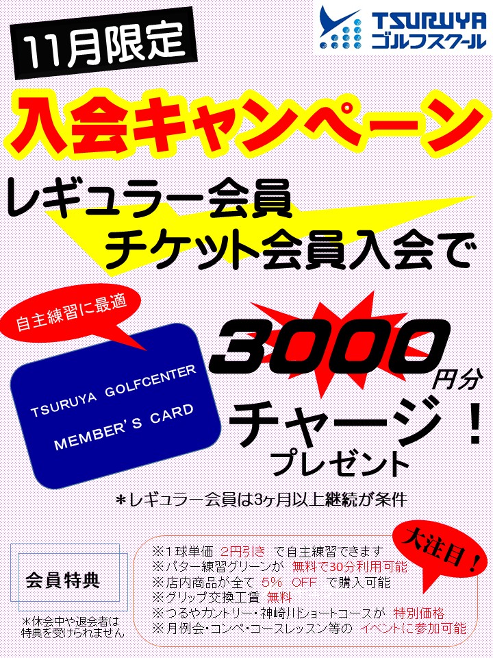 １１月スクール入会キャンペーン（ＧＳ茨木）