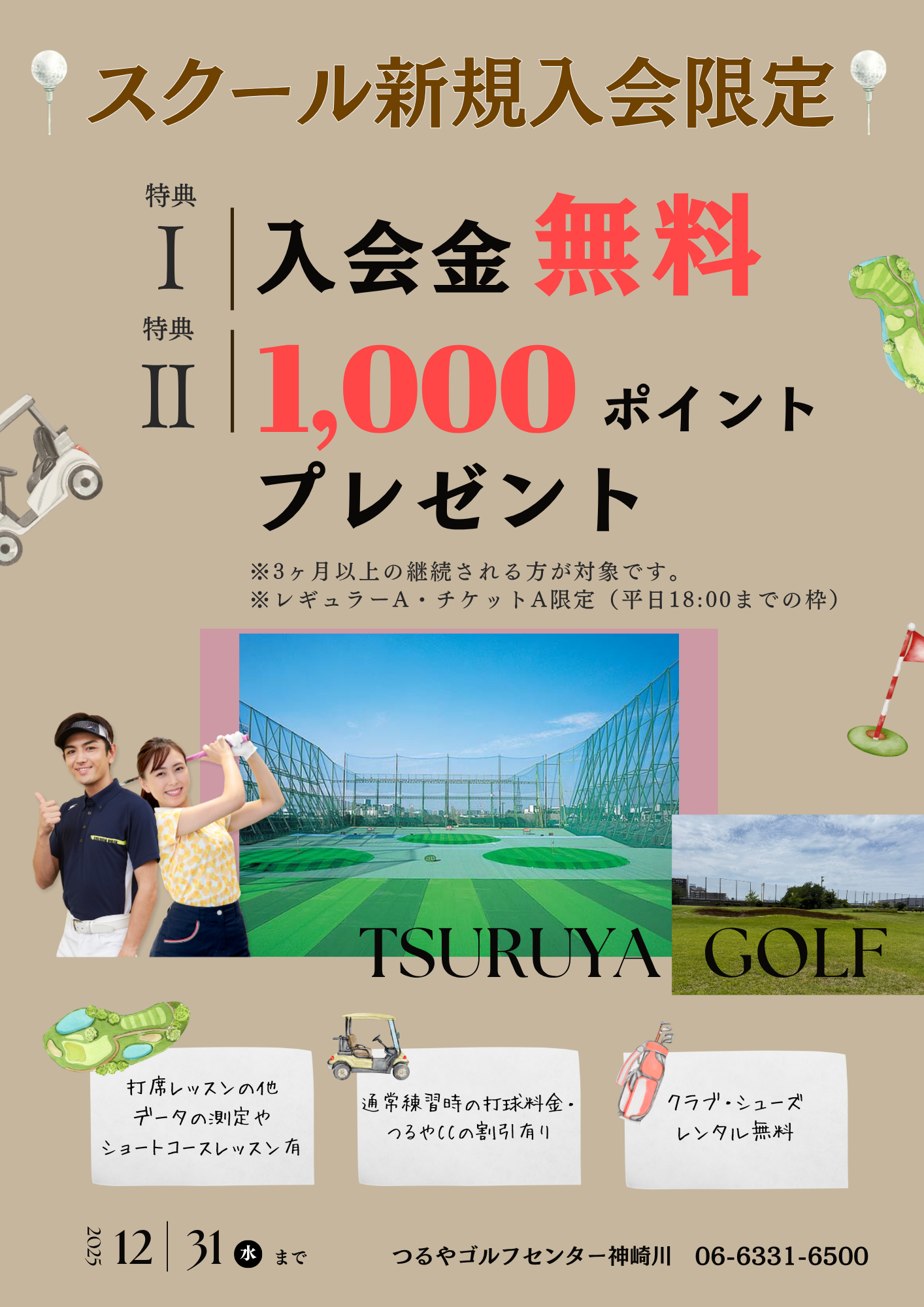 スクールキャンペーン　（神崎川）