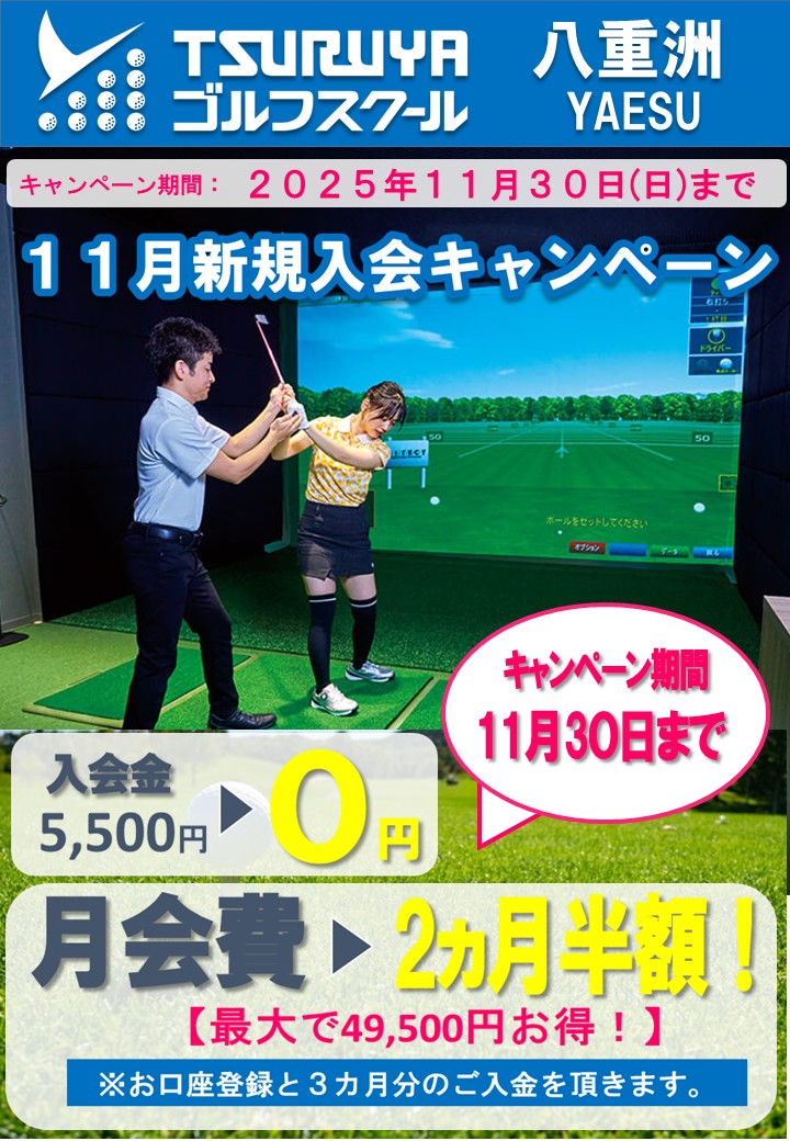 11月入会キャンペーン(GS八重洲)