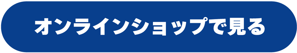オンラインショップで見る