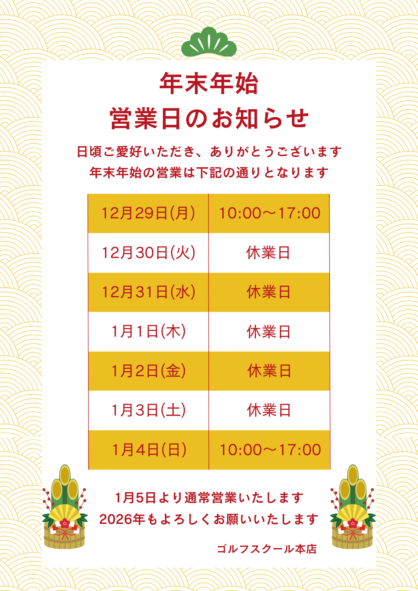 年末年始営業日のお知らせ_ゴルフスクール本店