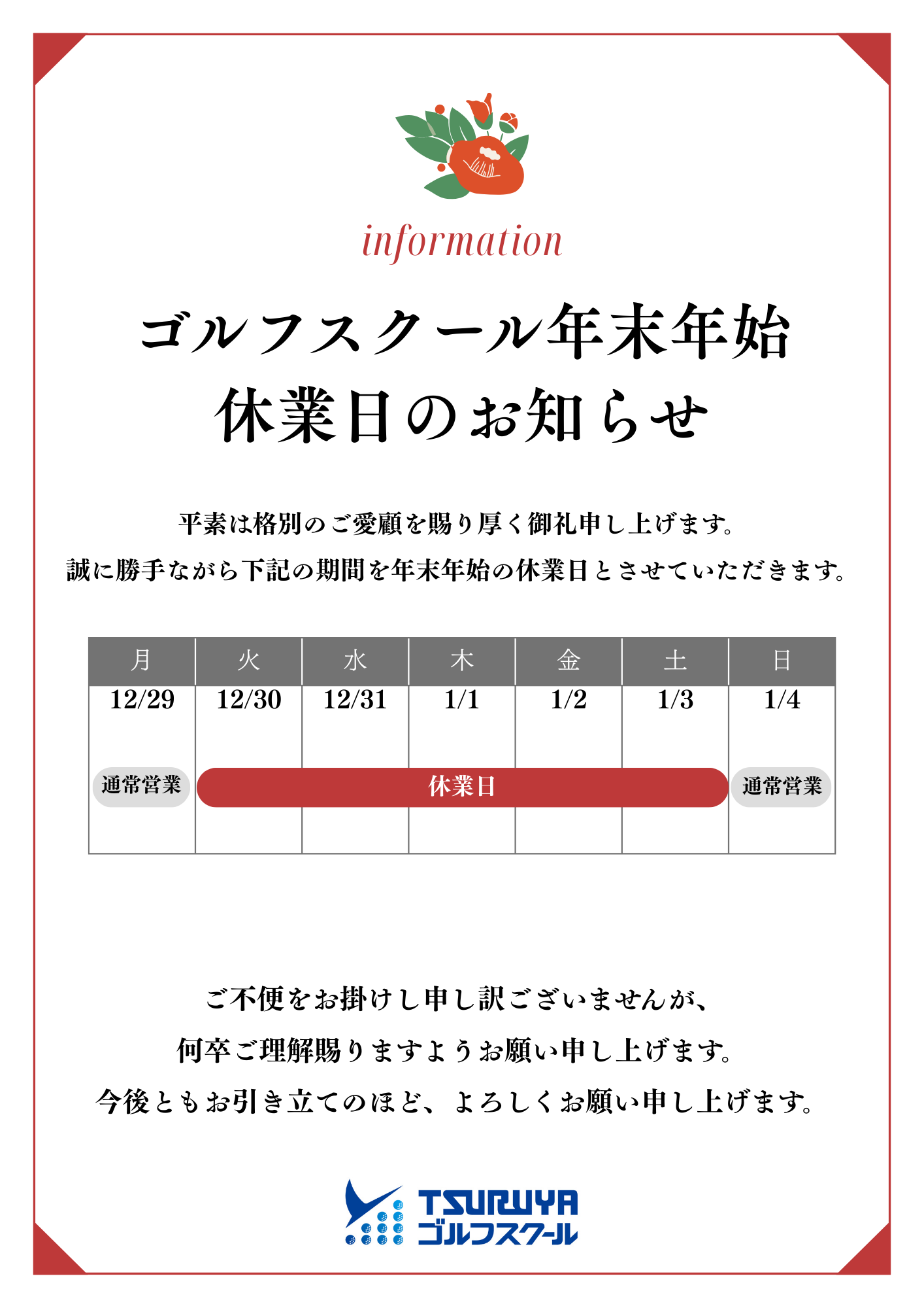 年末年始営業のご案内（GS福岡）
