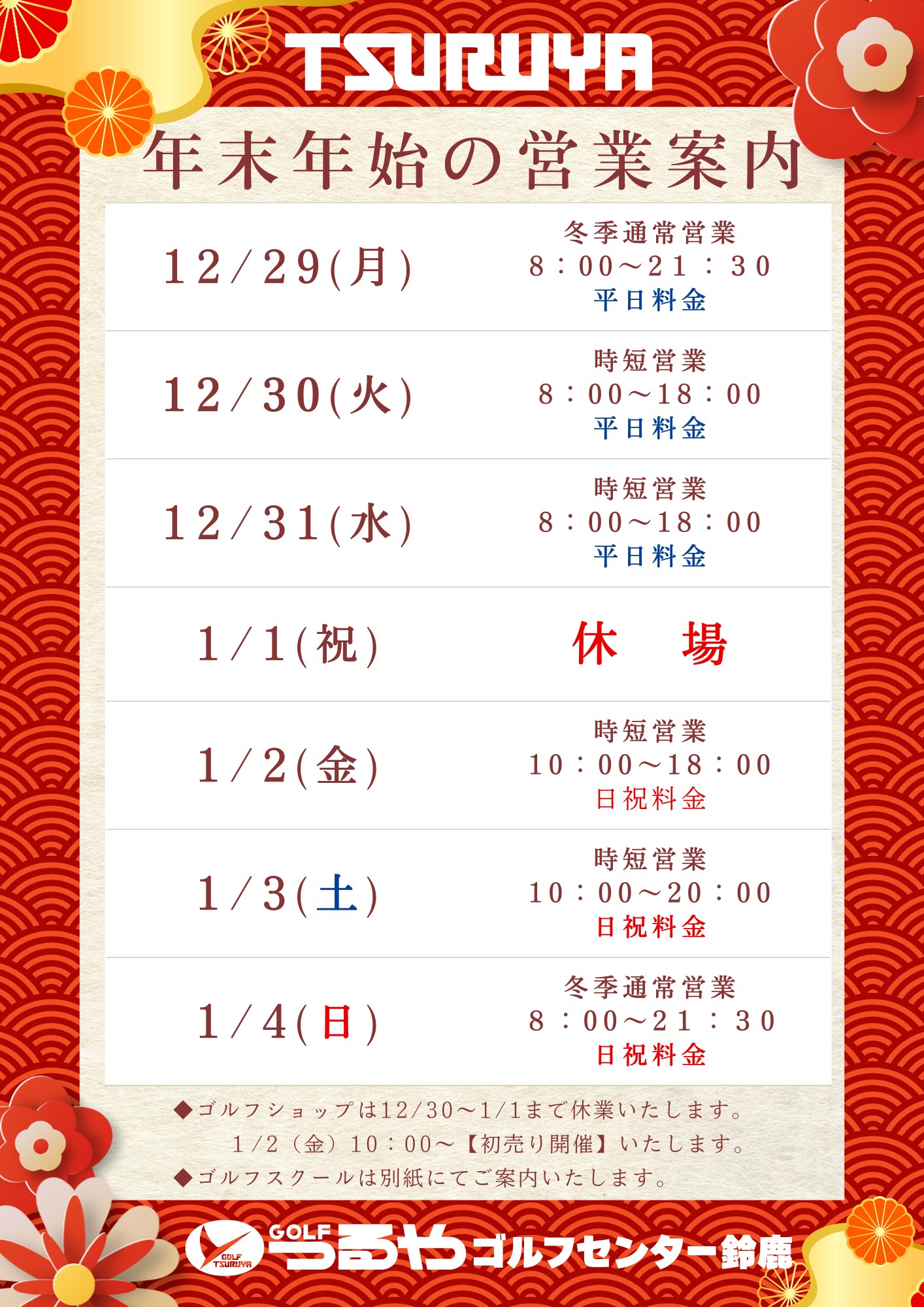 （GC鈴鹿）年末年始営業時間