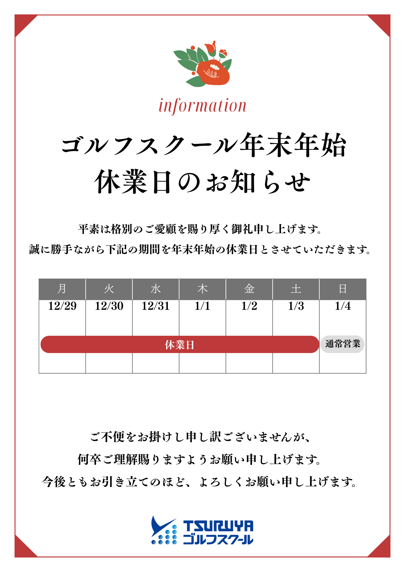 年末年始休講案内