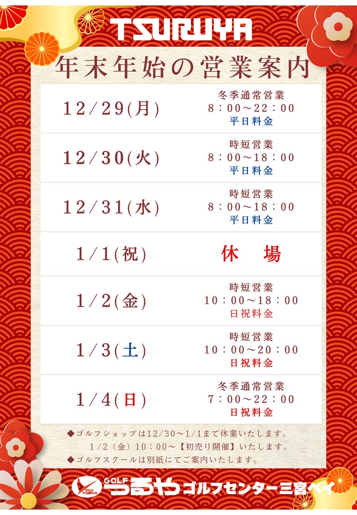 年末年始営業時間のご案内（ＧＣ三宮ベイ）
