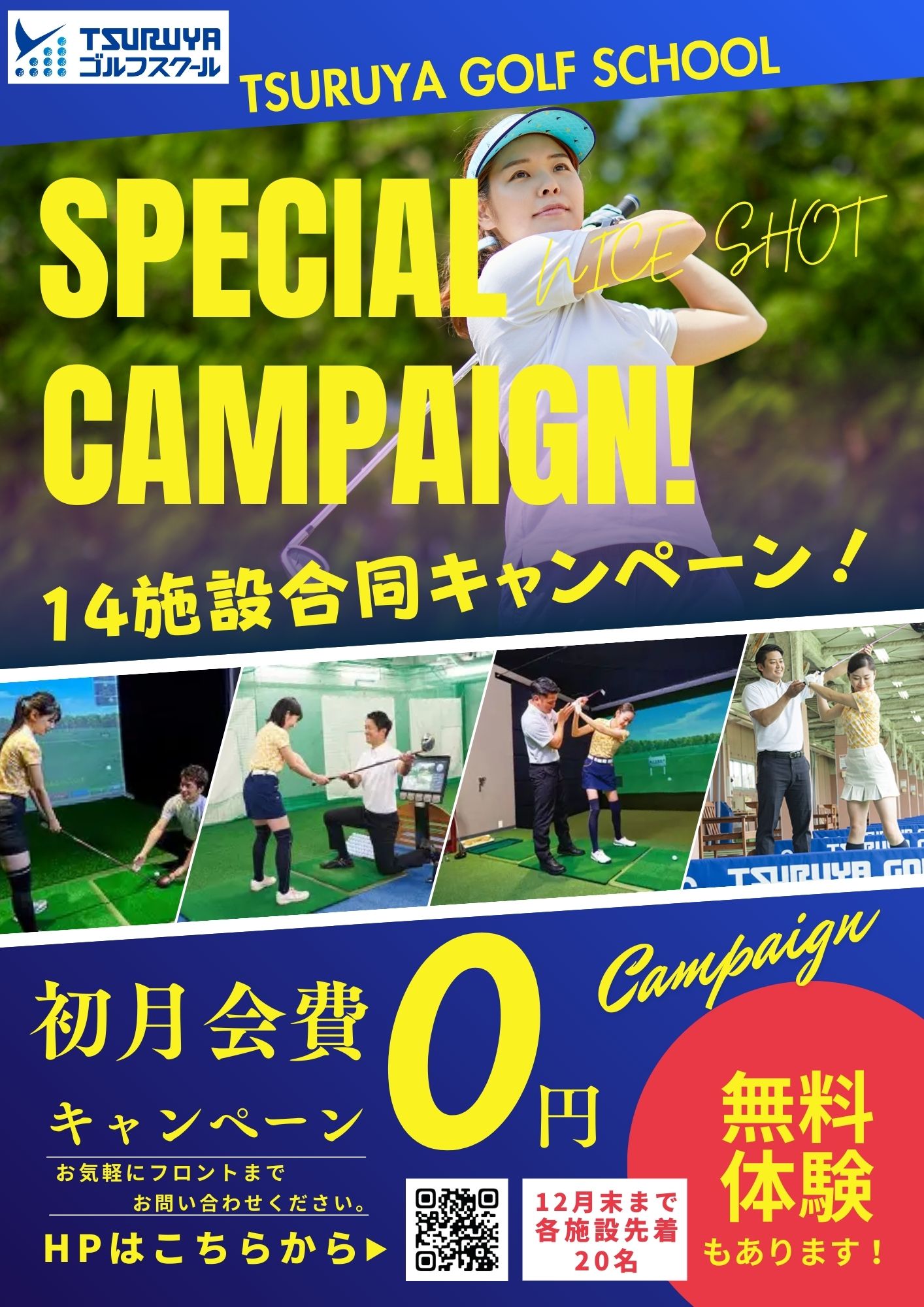 12月入会キャンペーン(GS八重洲)