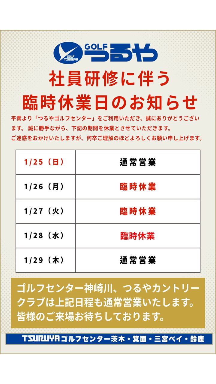 2026年1月26日～28日　休場のご案内（GC茨木）