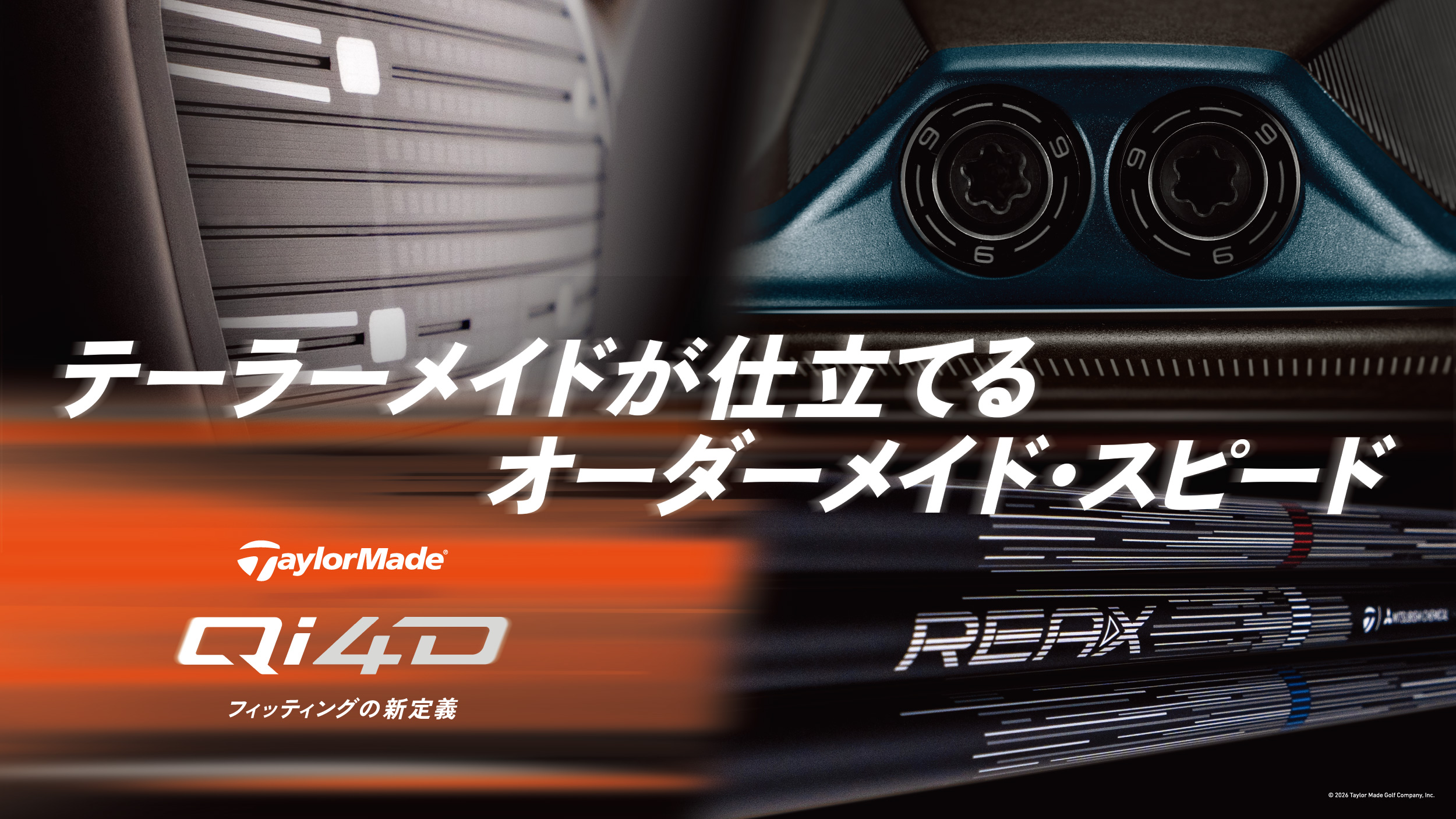 テーラーメイドが仕立てるオーダーメイドスピード。テーラーメイドQi4D