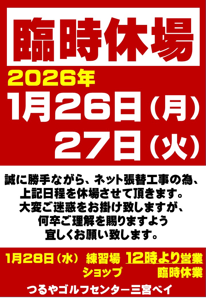 臨時休業のお知らせ（ＧＳ三宮ベイ）